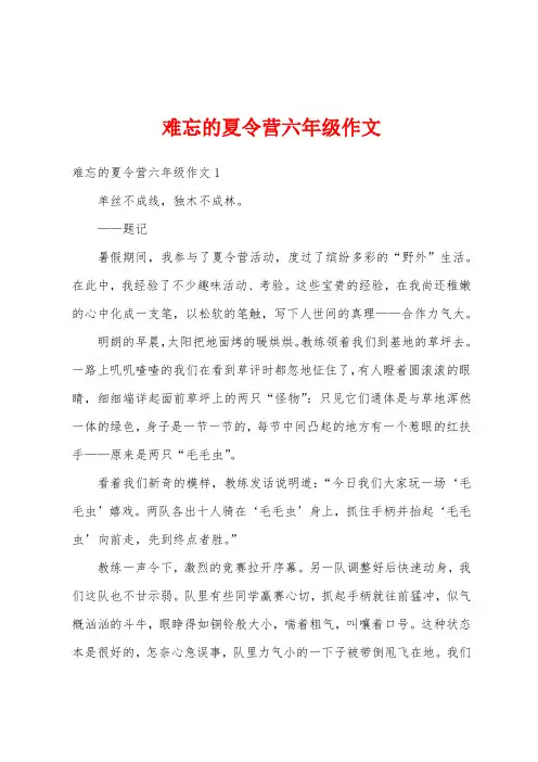难忘的夏令营六年级作文