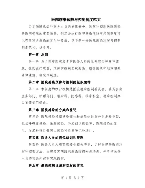 医院感染预防与控制制度范文