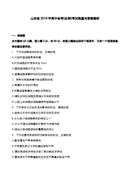 山东省2018年高中会考[生物]考试真题与答案解析
