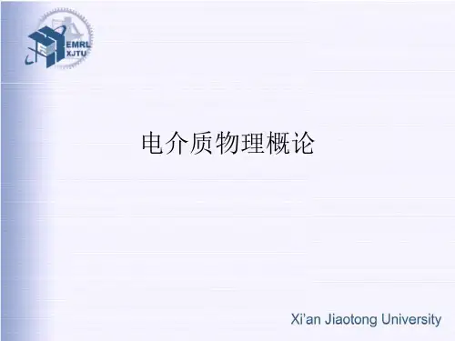 电介质物理_徐卓、李盛涛_前言-第一讲[国家精品课程]
