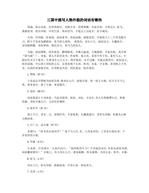 三国中描写人物外貌的词语有哪些