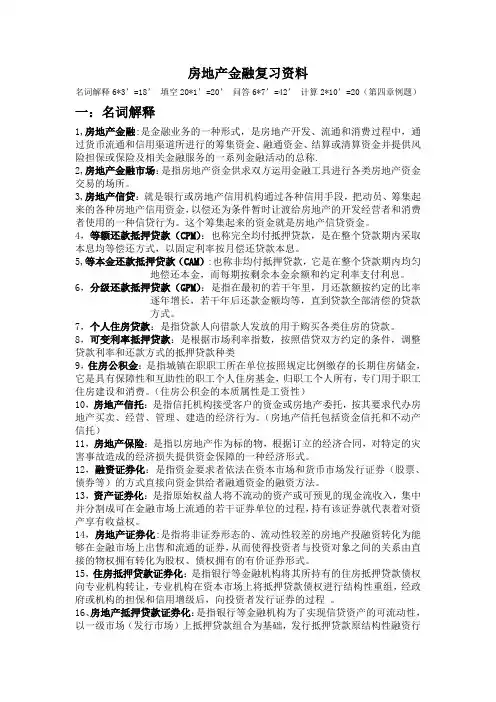 房地产金融复习资料(最终版)