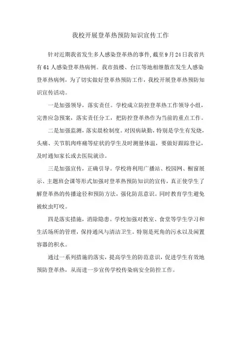 (综合新闻)我校开展登革热预防知识宣传工作