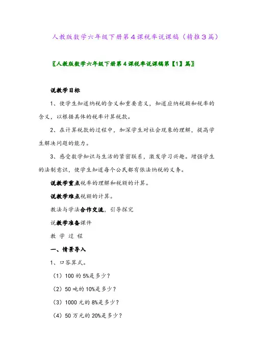人教版数学六年级下册第4课税率说课稿(精推3篇)