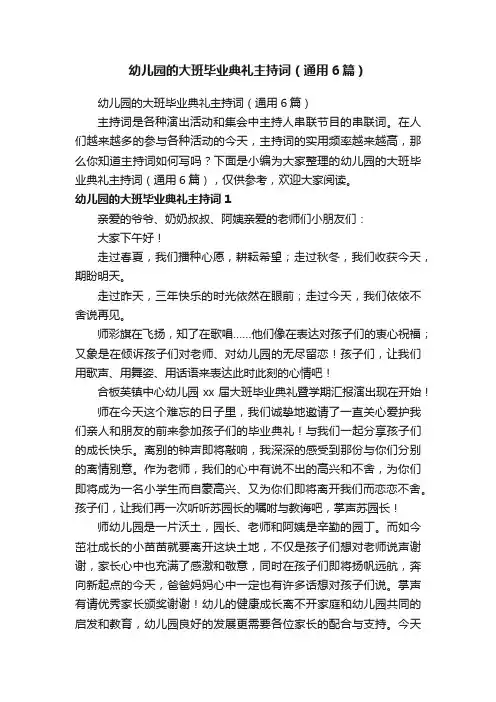 幼儿园的大班毕业典礼主持词（通用6篇）