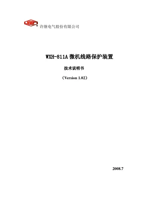 许继WXH-811A微机线路保护装置技术说明书