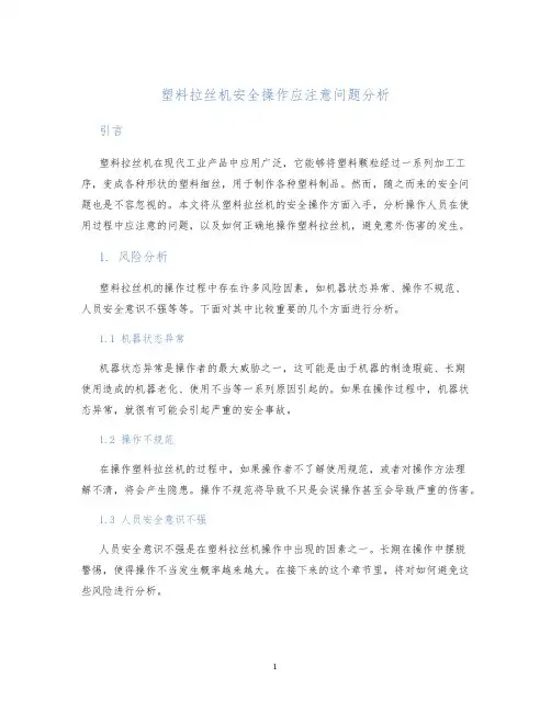 塑料拉丝机安全操作应注意问题分析