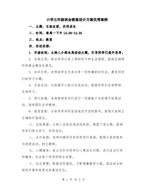 小学五年级班会教案设计方案优秀案例