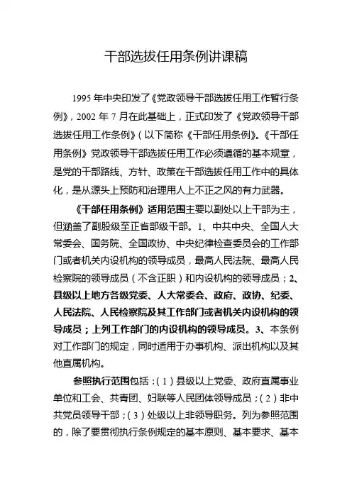 干部选拔任用条例讲课稿