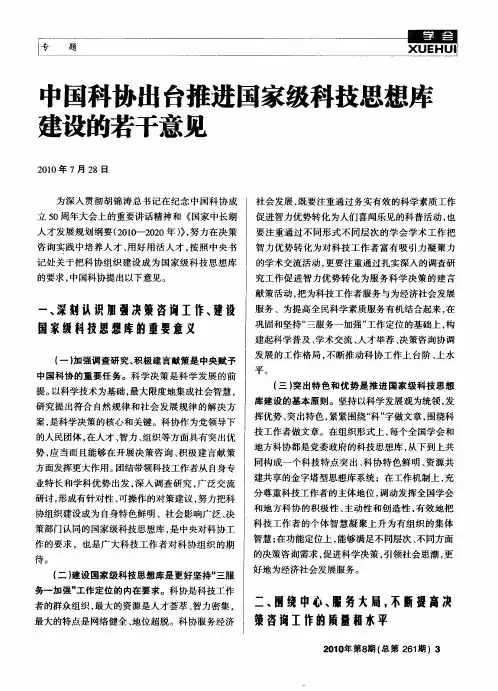 中国科协出台推进国家级科技思想库建设的若干意见