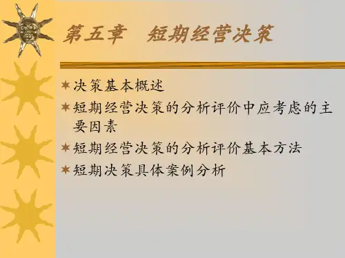 管理会计 短期经营决策