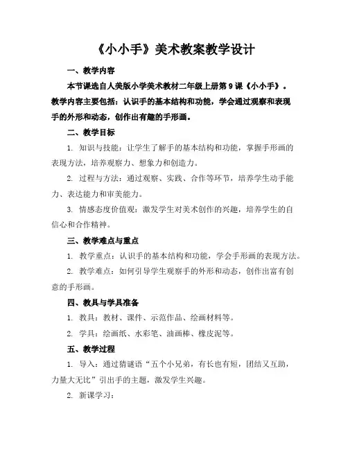 《小小手》美术教案教学设计