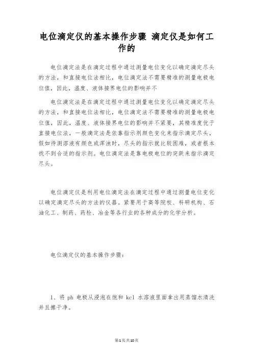 电位滴定仪的基本操作步骤 滴定仪是如何工作的