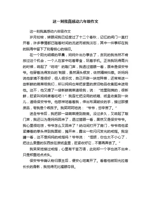 这一刻我真感动六年级作文