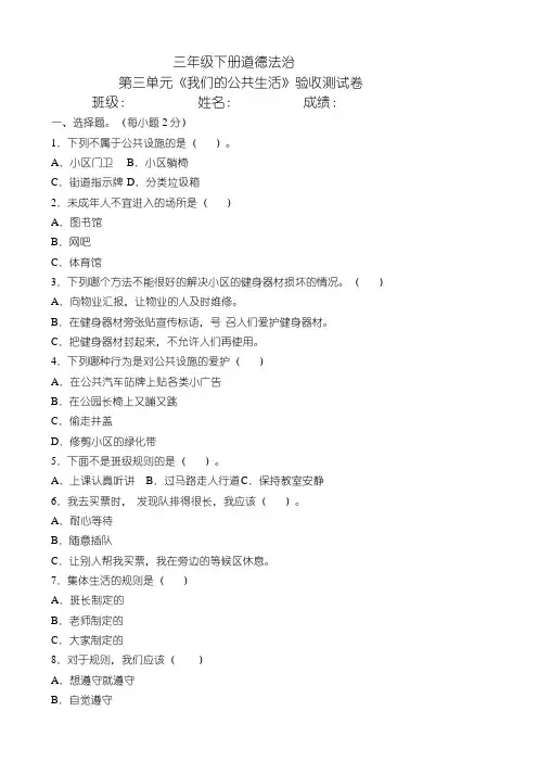 部编人教版三年级道德与法治下册第三单元《我们的公共生活》测试卷(含答案)