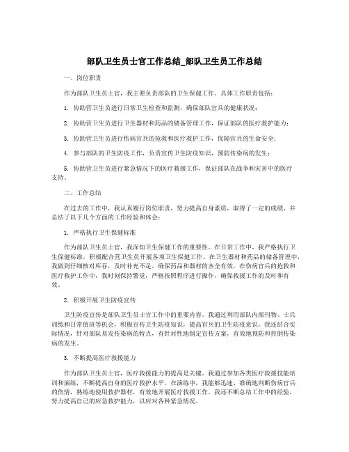 部队卫生员士官工作总结_部队卫生员工作总结
