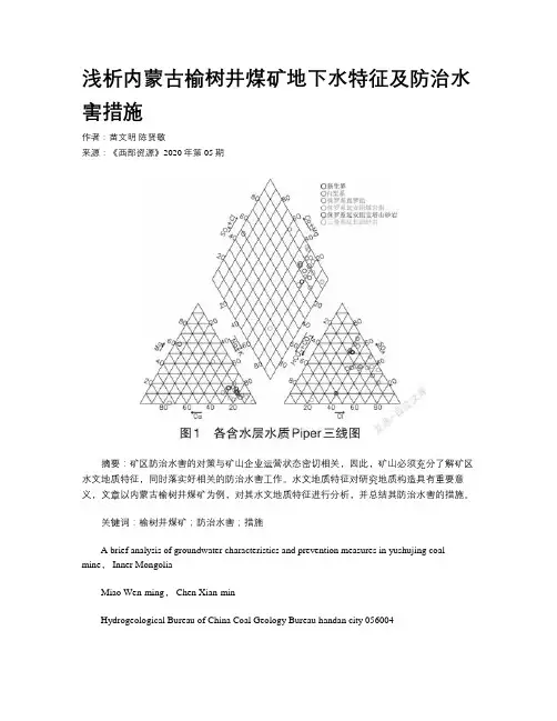 浅析内蒙古榆树井煤矿地下水特征及防治水害措施