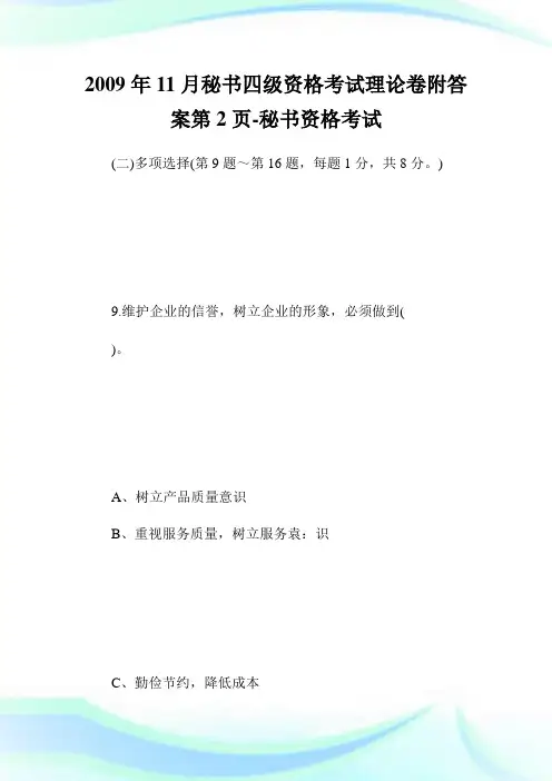11月秘书四级资格考试理论卷附答案第2页-秘书.doc