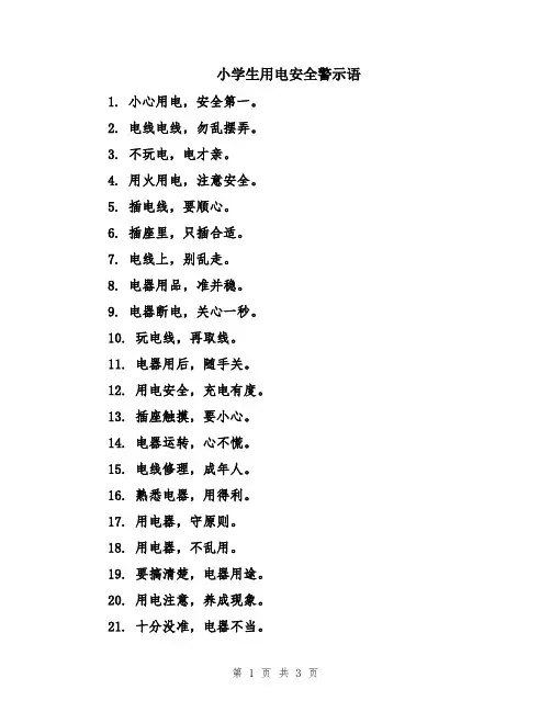 小学生用电安全警示语