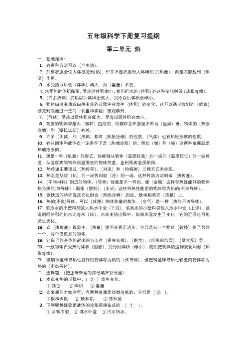 小学五年级科学下册复习提纲第二单元热