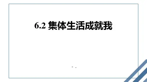 《集体生活成就我》PPT优质课件
