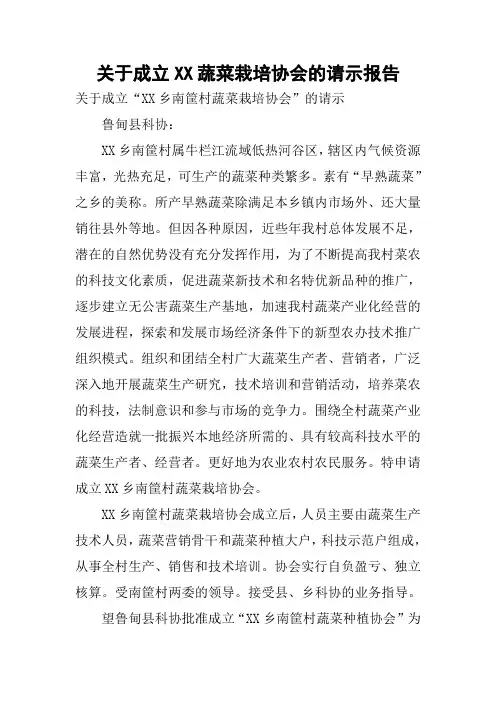 关于成立XX蔬菜栽培协会的请示报告