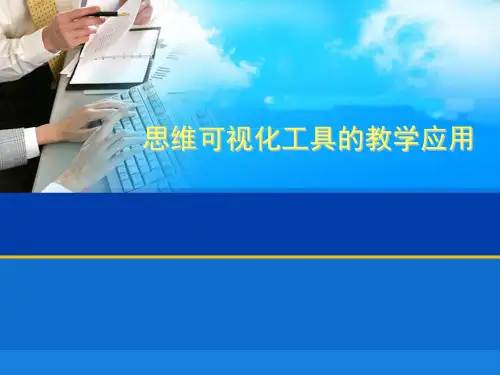 思维可视化工具的教学应用