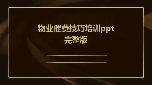 物业催费技巧培训ppt完整版