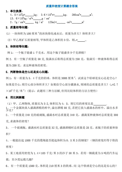 初二物理质量和密度计算题多套含答案