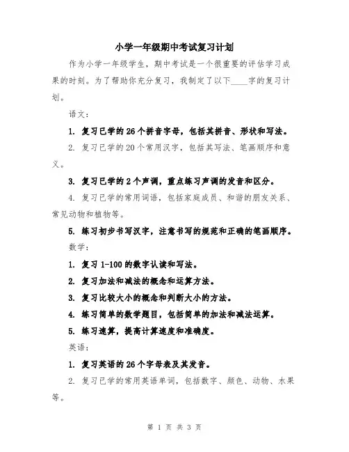 小学一年级期中考试复习计划