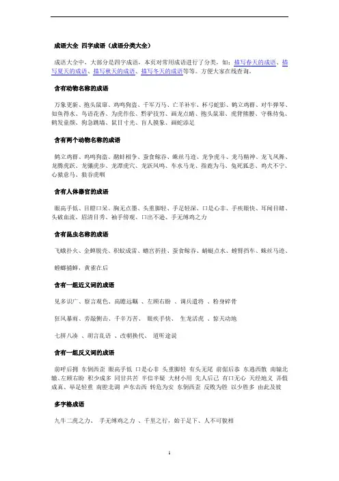 部编版六年级语文下册 小升初小学语文专题复习：成语大全、四字成语,成语分类