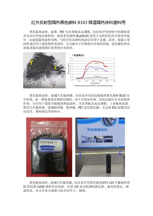 红外反射型隔热黑色颜料B103降温隔热涂料塑料用