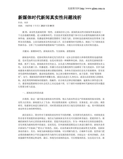 新媒体时代新闻真实性问题浅析