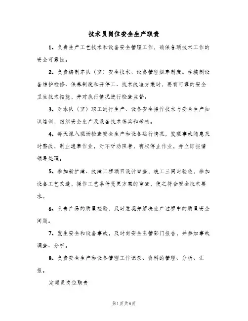 技术员岗位安全生产职责(四篇)