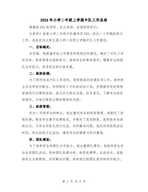 2024年小学二年级上学期中队工作总结(2篇)