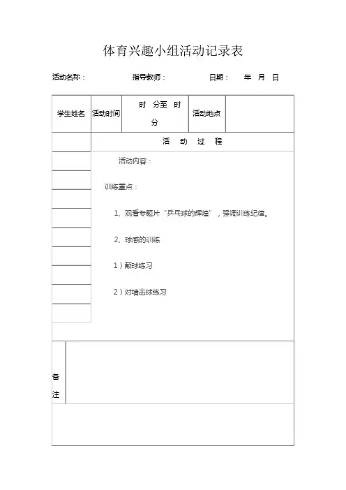 体育兴趣小组活动记录表[1] 2