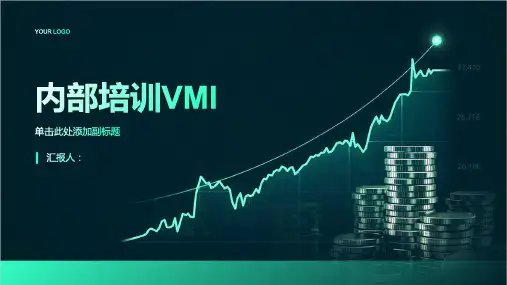 《内部培训VMI》课件