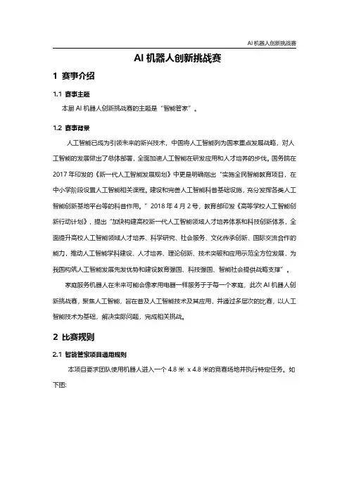 AI机器人创新挑战赛比赛规则