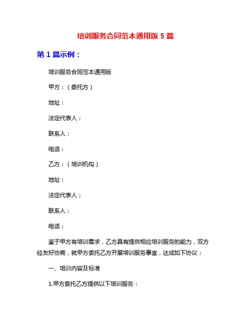 培训服务合同范本通用版5篇