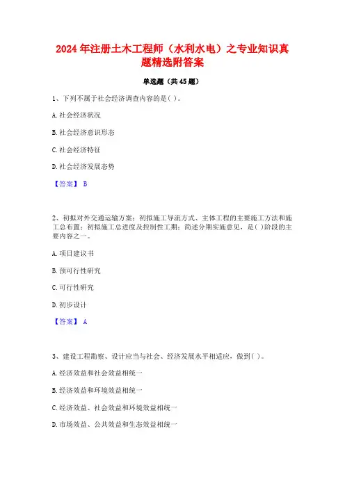 2024年注册土木工程师(水利水电)之专业知识真题精选附答案