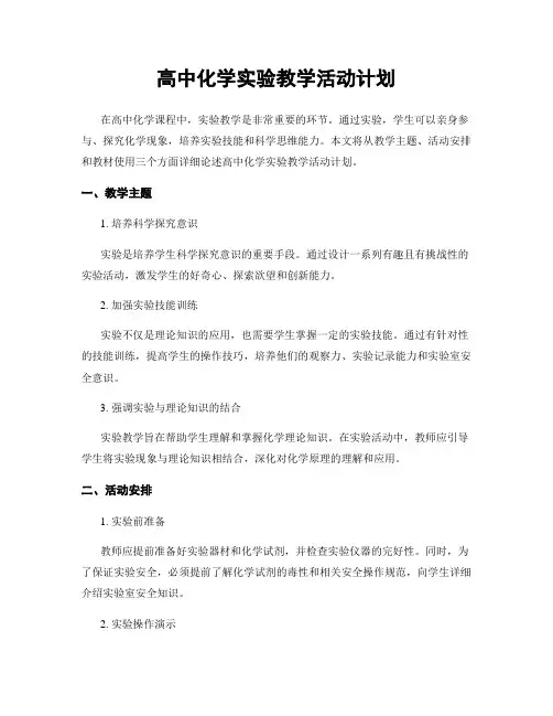 高中化学实验教学活动计划