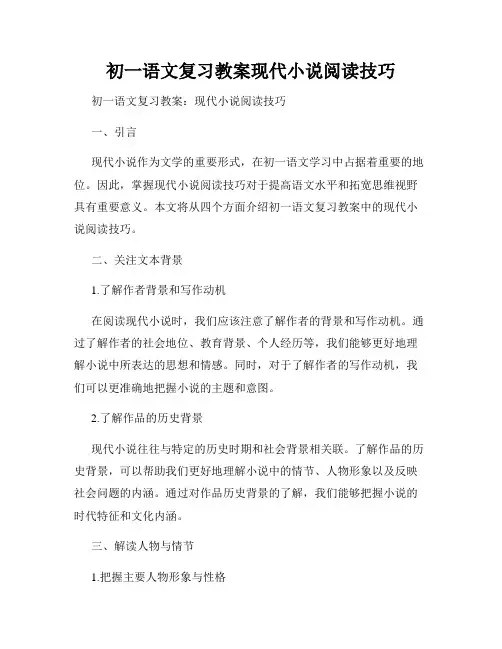 初一语文复习教案现代小说阅读技巧