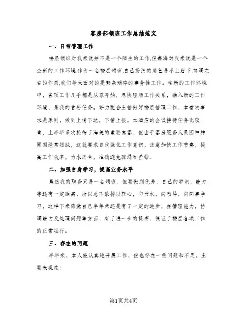 客房部领班工作总结范文（2篇）
