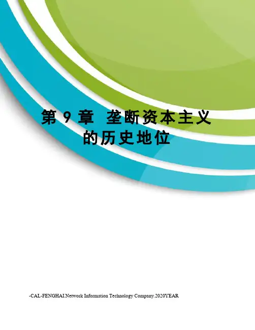 第9章 垄断资本主义的历史地位