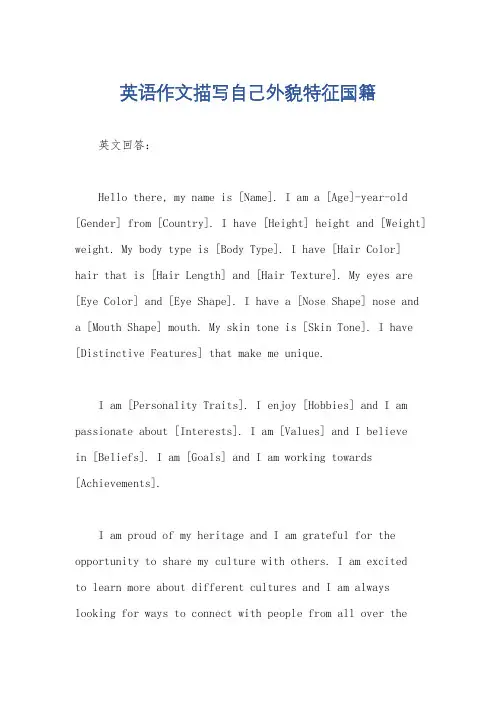 英语作文描写自己外貌特征国籍