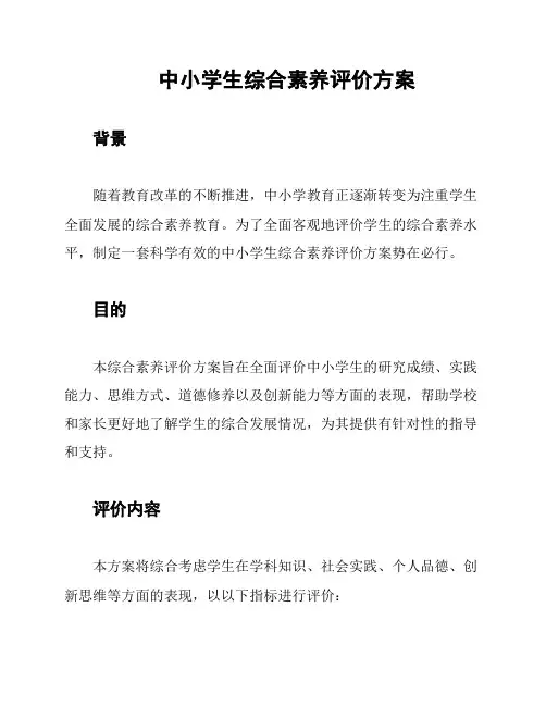 中小学生综合素养评价方案