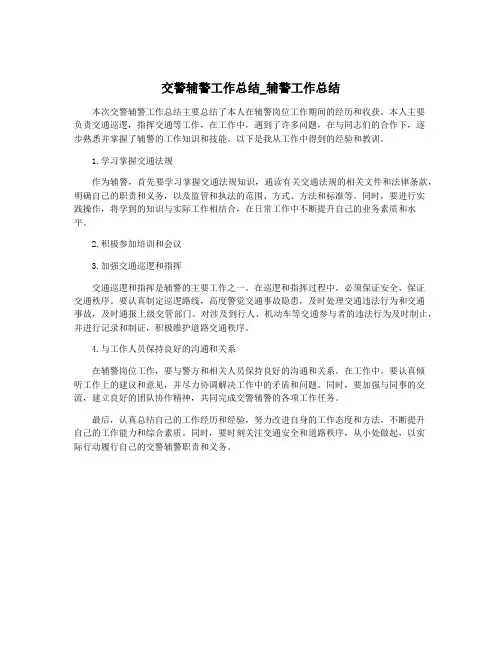 交警辅警工作总结_辅警工作总结