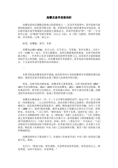 高攀龙易学思想浅析