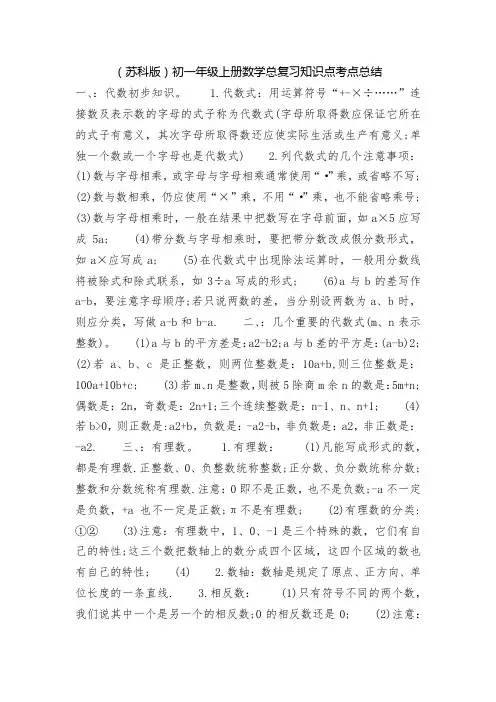 (苏科版)初一年级上册数学总复习知识点考点总结