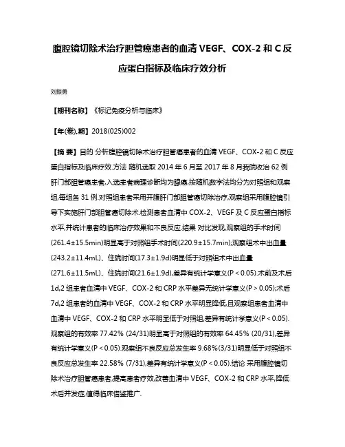 腹腔镜切除术治疗胆管癌患者的血清VEGF、COX-2和C反应蛋白指标及临床疗效分析